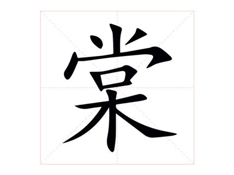 棠 意思|棠的意思，棠字的意思